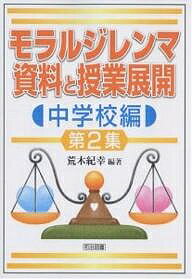 【100円クーポン配布中！】モラルジレンマ資料と授業展開　中学校編第2集／荒木紀幸