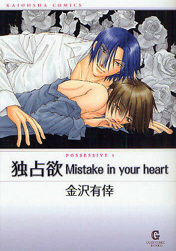 独占欲Mistake　in　your　heart　POSSESSIVE　1／金沢有倖【RCPmara1207】 