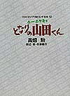 スタジオジブリ絵コンテ全集　12／高畑勲／いしいひさいち【RCPmara1207】 