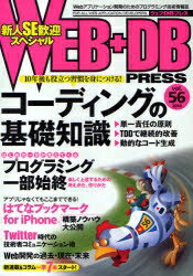 WEB＋DB　PRESS　Vol．56【RCPmara1207】 【マラソン201207_趣味】