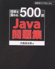 Java問題集　理解を深める500問／大森俊太郎／SCCライブラリーズ【RCPmara1207】 