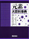 元素大百科事典/西原寛【2500円以上送料無料】