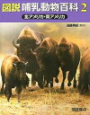 図説哺乳動物百科　2【RCPmara1207】 