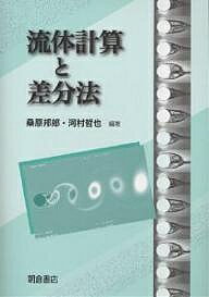 流体計算と差分法／桑原邦郎／河村哲也【2500円以上送料無料】