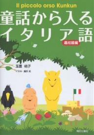 童話から入るイタリア語　Il　piccolo　orso　Kunkun　最初級編／玉置桃子【RCPmara1207】 