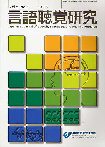言語聴覚研究　Vol．5No．3（2008）／日本言語聴覚士協会【RCPmara1207】 