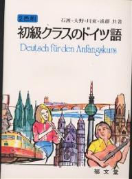 初級クラスのドイツ語／石渡均【RCPmara1207】 