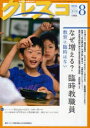 クレスコ　教育誌　113（2010．8）／クレスコ編集委員会／全日本教職員組合【RCPmara1207】 