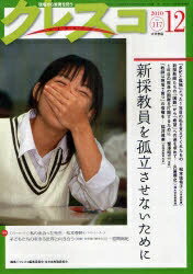 クレスコ　教育誌　117（2010．12）／クレスコ編集委員会／全日本教職員組合【RCPmara1207】 