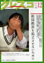 クレスコ　教育誌　117（2010．12）／クレスコ編集委員会／全日本教職員組合【RCPmara1207】 【マラソン201207_趣味】