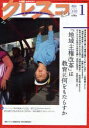 クレスコ　教育誌　118（2011．1）／クレスコ編集委員会／全日本教職員組合【RCPmara1207】 