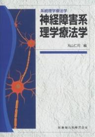 神経障害系理学療法学／丸山仁司【RCPmara1207】 【マラソン201207_趣味】系統理学療法学