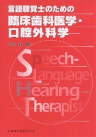 言語聴覚士のための臨床歯科医学・口腔外科学／道健一【RCPmara1207】 