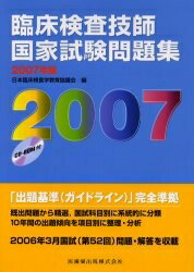 臨床検査技師国家試験問題集　2007年版【RCPmara1207】 