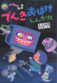 でんきおばけしんがた／矢玉四郎【RCPmara1207】 【マラソン201207_趣味】はれぶたぶんこ　9