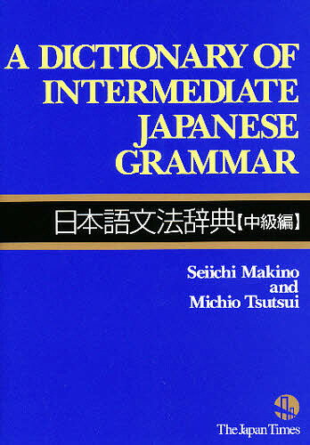 日本語文法辞典［中級編］／SeiichiMakino／MichioTsutsui【RCPmara1207】 