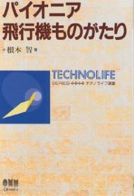 パイオニア飛行機ものがたり／根本智【RCPmara1207】 