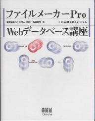 ファイルメーカーPro　Webデータベース講座／高岡幸生【RCPmara1207】 