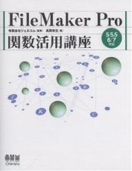 FileMaker　Pro関数活用講座／高岡幸生【RCPmara1207】 