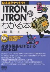 ITRON／JTRONがわかる本／美崎薫【RCPmara1207】 