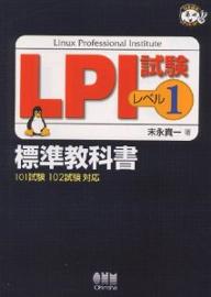 LPI試験レベル1標準教科書　101試験102試験対応／末永貴一【RCPmara1207】 