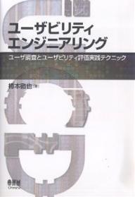 ユーザビリティエンジニアリング　ユーザ調査とユーザビリティ評価実践テクニック／樽本徹也【RCPmara1207】 【マラソン201207_趣味】