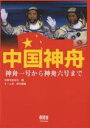 中国神舟　神舟一号から神舟六号まで／中国宇航学会／オーム社【RCPmara1207】 