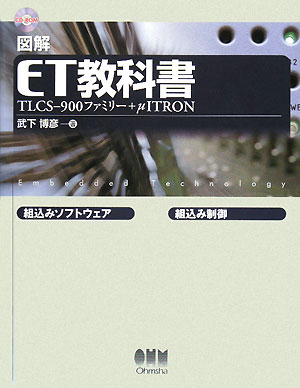 図解ET教科書　TLCS−900ファミリー＋μITRON　組込みソフトウェア　組込み制御／武下博彦【RCPmara1207】 
