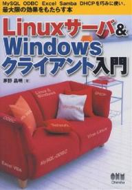 Linuxサーバ＆Windowsクライアント入門　MySQL　ODBC　Excel　Samba　DHCPを巧みに使い、最大限の効果をもたらす本／茅野昌明【RCPmara1207】 