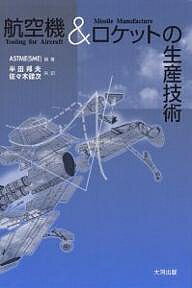 航空機＆ロケットの生産技術／ASTME／半田邦夫／佐々木健次【RCPmara1207】 【マラソン201207_趣味】