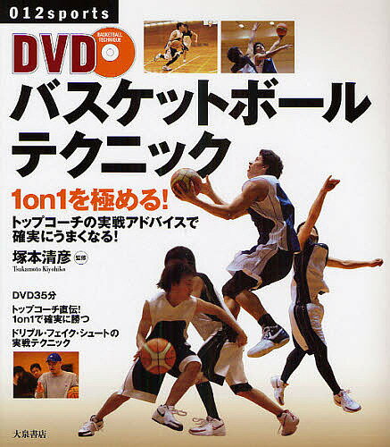 DVDバスケットボールテクニック　1on1を極める！　トップコーチの実戦アドバイスで確実にうまくなる！【RCPmara1207】 