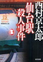【今だけポイント6倍!】仙台駅殺人事件 長編推理小説 新装版/西村京太郎【2500円以上送料無料】
