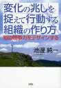 変化の兆しを捉えて行動する組織の作り方/池邊純一【2500円以上送料無料】