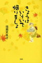 【店内全品5倍】きょうはいそいで帰りましょ/福園笑美子【3000円以上送料無料】