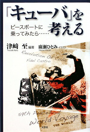 「キューバ」を考える　ピースボートに乗ってみたら…／津崎至／廣瀬ひとみ【RCPmara1207】 【マラソン201207_趣味】