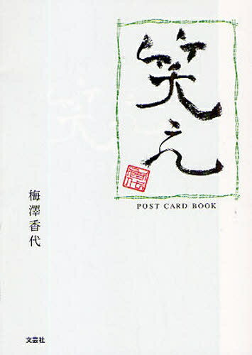 笑え／梅澤香代【RCPmara1207】 【マラソン201207_趣味】POST　CARD　BOOK
