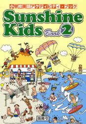 Sunshine　Kids　Book　2【RCPmara1207】 【マラソン201207_趣味】小学校英語アクティビティ・ブック