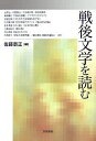 戦後文学を読む/佐藤泰正【合計3000円以上で送料無料】