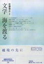 文学海を渡る/佐藤泰正