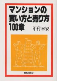 マンションの買い方と売り方100章／中村幸安【RCPmara1207】 