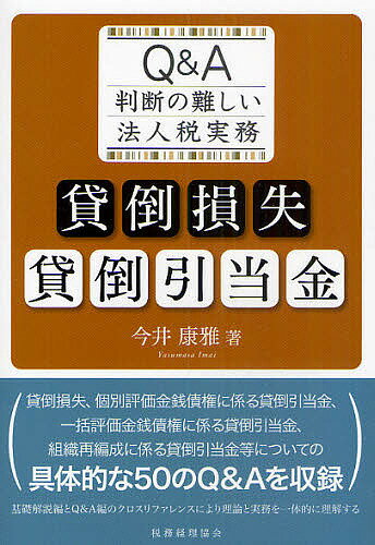 貸倒損失・貸倒引当金　Q＆A判断の難しい法人税実務／今井康雅【RCPmara1207】 【マラソン201207_趣味】