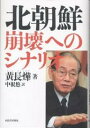 北朝鮮崩壊へのシナリオ／黄長ヨプ／中根悠【RCPmara1207】 