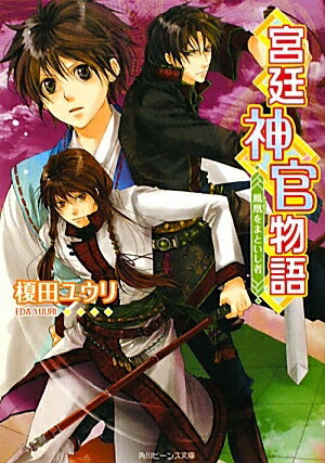 宮廷神官物語　鳳凰をまといし者／榎田ユウリ【RCPmara1207】 