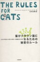 猫がクラウン猫になるための秘密のルール　3000年前から伝わる飼い主操縦法36章／ブラッドフォード・テルフォード／マイケル・カーダー／谷村志穂【RCPmara1207】 