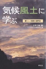 気候風土に学ぶ　暮らしと健康の歳時記／吉野正敏／バイオクリマ研究会【RCPmara1207】 【マラソン201207_趣味】