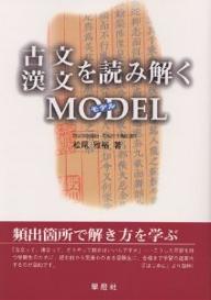 古文・漢文を読み解くモデル　頻出箇所で解き方を学ぶ【RCPmara1207】 