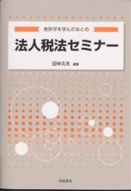 会計学を学んだあとの法人税法セミナー／田中久夫【RCPmara1207】 