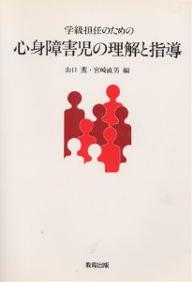 学級担任のための心身障害児の理解と指導／山口薫／宮崎直男【RCPmara1207】 