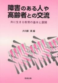 障害のある人や高齢者との交流　共に生きる教育の基本と展開／大川原潔【RCPmara1207】 