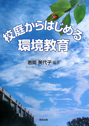 校庭からはじめる環境教育／岩間美代子【RCPmara1207】 【マラソン201207_趣味】